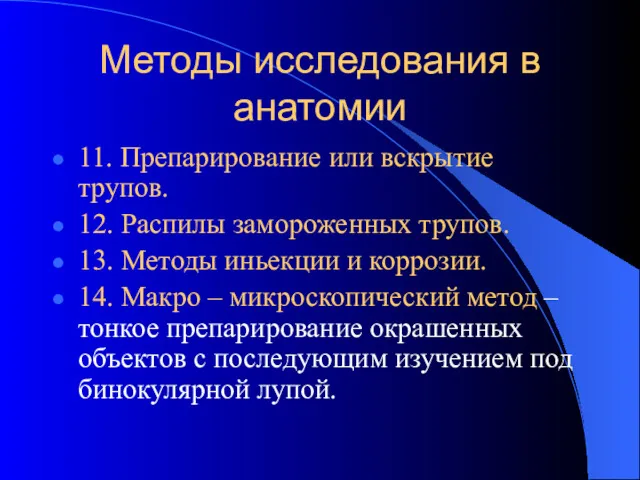 Методы исследования в анатомии 11. Препарирование или вскрытие трупов. 12.