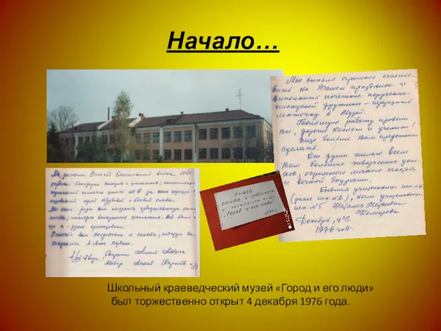 Начало… Школьный краеведческий музей «Город и его люди» был торжественно открыт 4 декабря 1976 года.