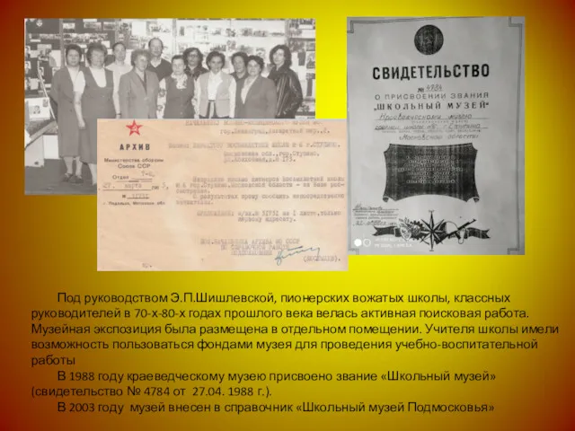 Под руководством Э.П.Шишлевской, пионерских вожатых школы, классных руководителей в 70-х-80-х
