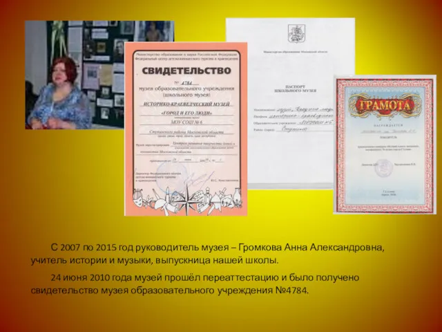 С 2007 по 2015 год руководитель музея – Громкова Анна