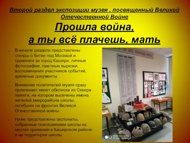 Второй раздел экспозиции музея , посвященный Великой Отечественной Войне Прошла