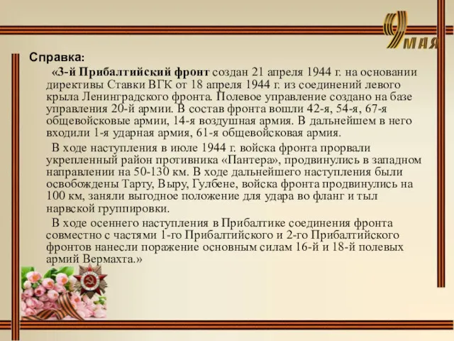 Справка: «3-й Прибалтийский фронт создан 21 апреля 1944 г. на