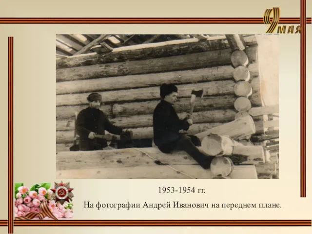 1953-1954 гг. На фотографии Андрей Иванович на переднем плане.