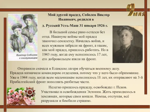 Мой другой прадед, Соболев Виктор Иванович, родился в д. Русский