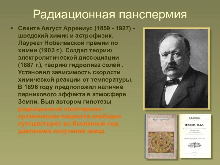 Радиационная панспермия Сванте Август Аррениус (1859 - 1927) - шведский химик и астрофизик.