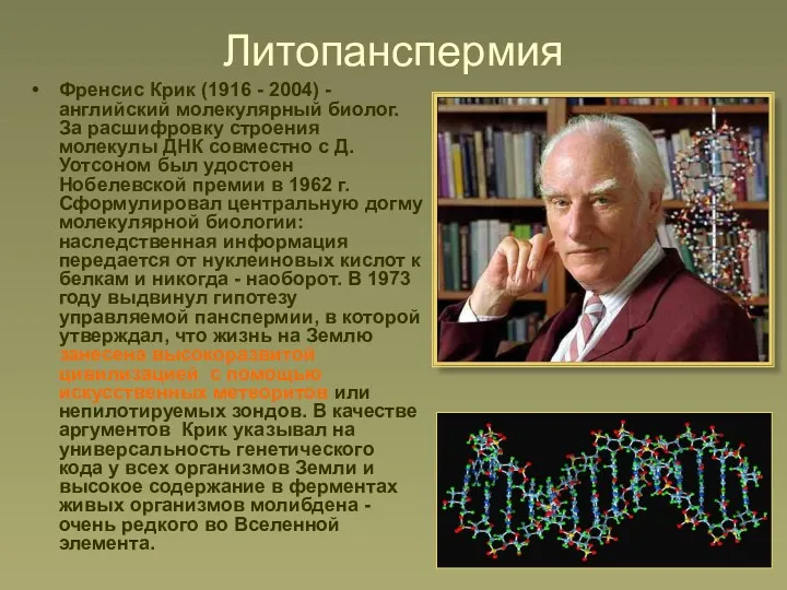 Литопанспермия Френсис Крик (1916 - 2004) - английский молекулярный биолог. За расшифровку строения