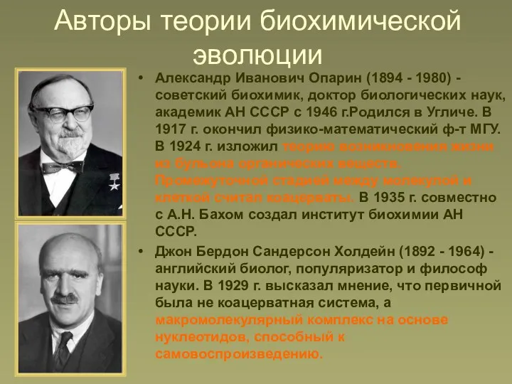 Авторы теории биохимической эволюции Александр Иванович Опарин (1894 - 1980) - советский биохимик,