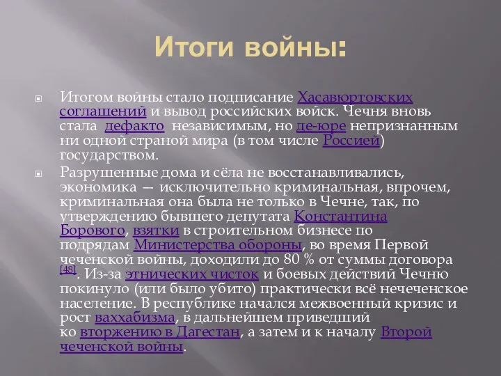 Итоги войны: Итогом войны стало подписание Хасавюртовских соглашений и вывод