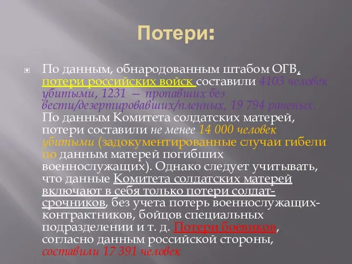 Потери: По данным, обнародованным штабом ОГВ, потери российских войск составили