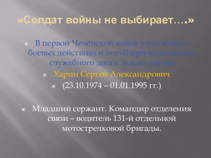 «Солдат войны не выбирает….» В первой Чеченской войне участвовал в