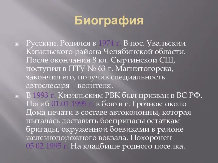 Биография Русский. Родился в 1974 г. В пос. Увальский Кизильского