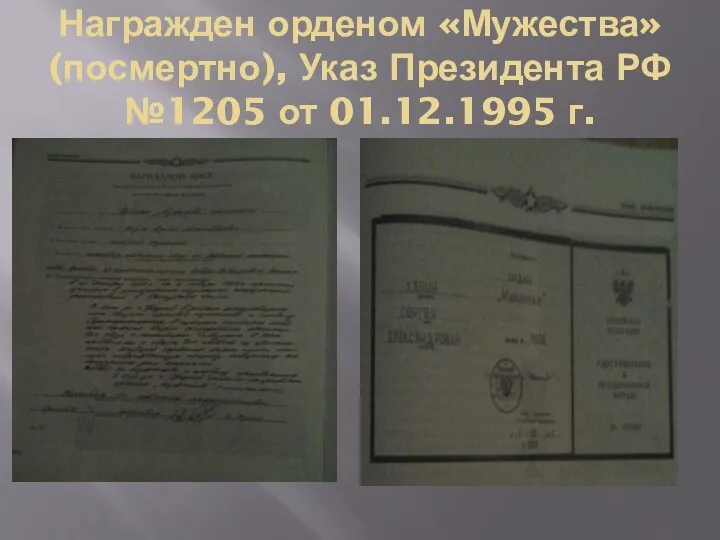 Награжден орденом «Мужества» (посмертно), Указ Президента РФ №1205 от 01.12.1995 г.