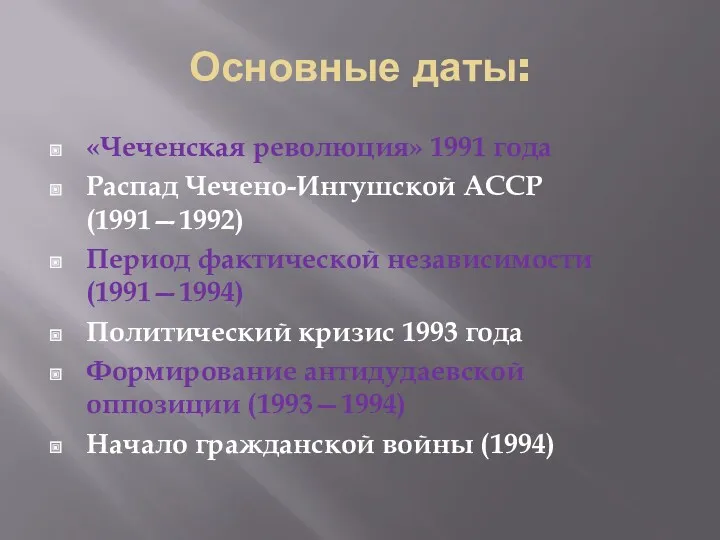 Основные даты: «Чеченская революция» 1991 года Распад Чечено-Ингушской АССР (1991—1992)