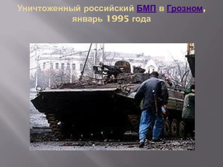 Уничтоженный российский БМП в Грозном, январь 1995 года