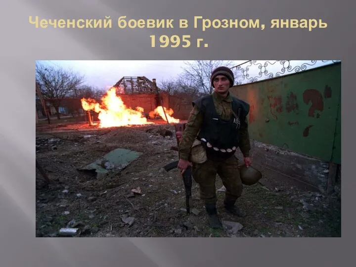 Чеченский боевик в Грозном, январь 1995 г.
