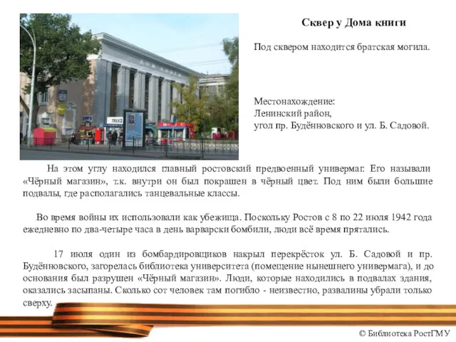 На этом углу находился главный ростовский предвоенный универмаг. Его называли