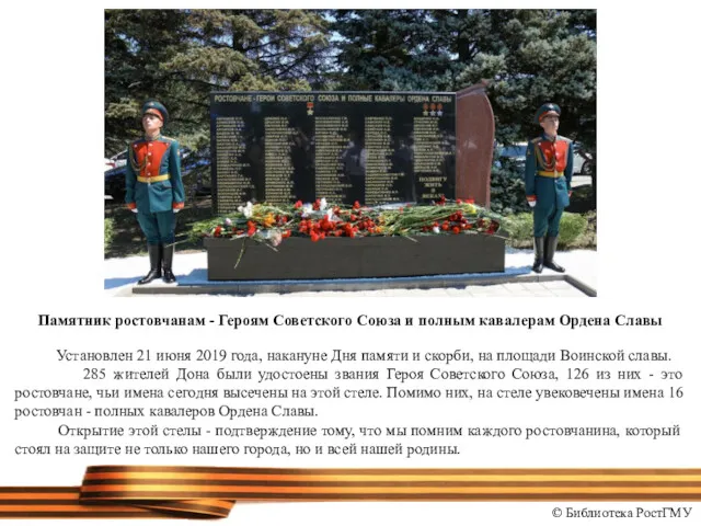 Памятник ростовчанам - Героям Советского Союза и полным кавалерам Ордена