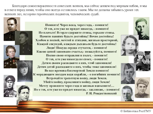 Благодаря самоотверженности советских воинов, мы сейчас живем под мирным небом,