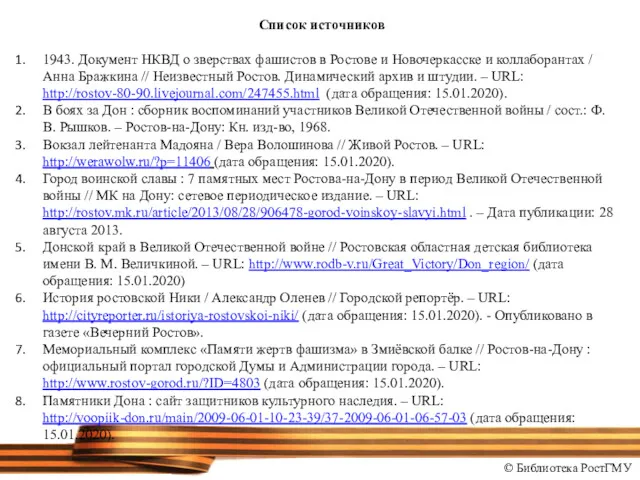 Список источников 1943. Документ НКВД о зверствах фашистов в Ростове