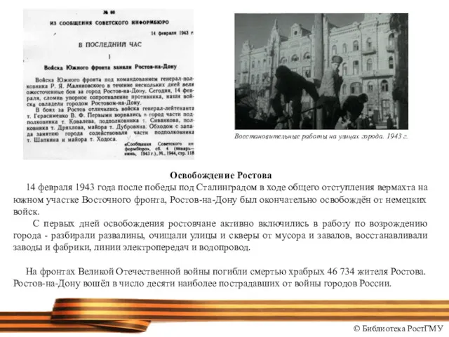 Освобождение Ростова 14 февраля 1943 года после победы под Сталинградом