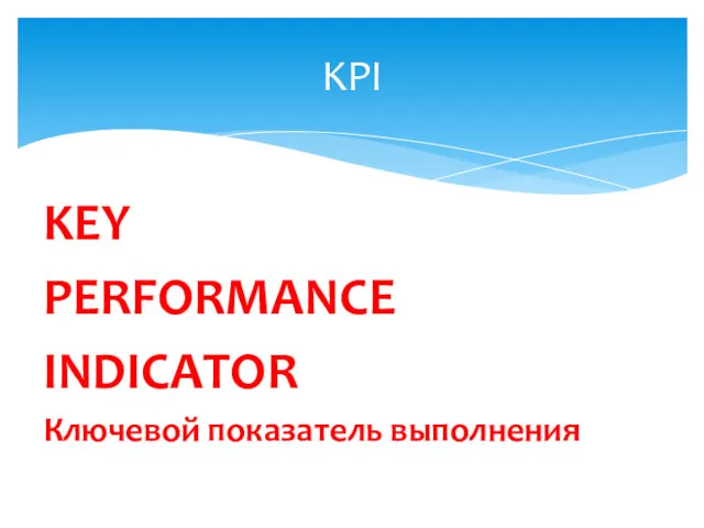 KEY PERFORMANCE INDICATOR Ключевой показатель выполнения KPI