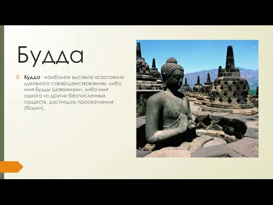Будда Бу́дда - наиболее высокое «состояние духовного совершенствования», либо имя