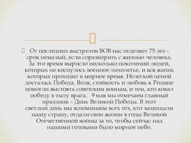 От последних выстрелов ВОВ нас отделяет 75 лет - срок