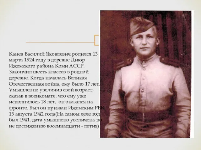 Канев Василий Яковлевич родился 13 марта 1924 году в деревне