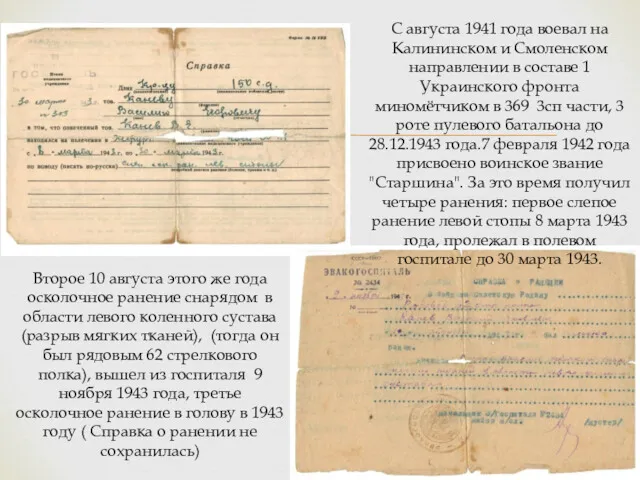 С августа 1941 года воевал на Калининском и Смоленском направлении