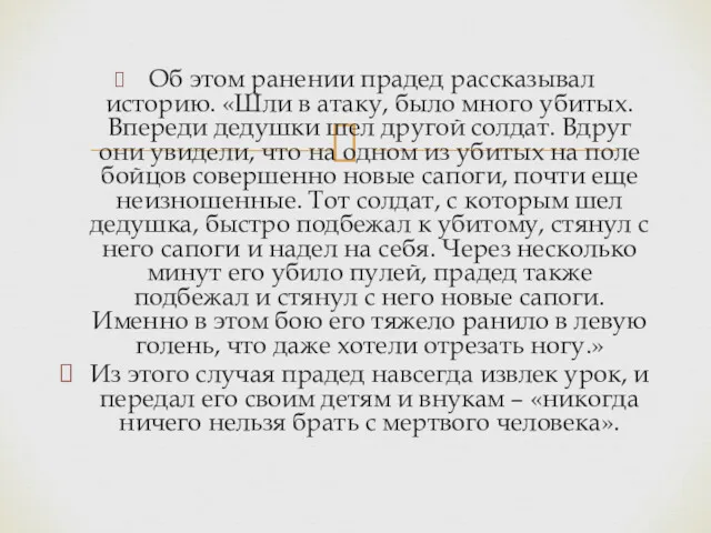 Об этом ранении прадед рассказывал историю. «Шли в атаку, было