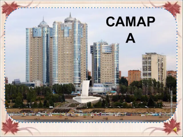 САМАРА