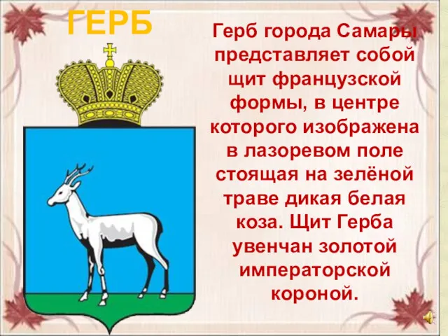 ГЕРБ Герб города Самары представляет собой щит французской формы, в