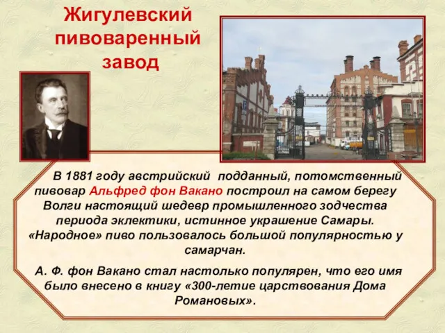 В 1881 году австрийский подданный, потомственный пивовар Альфред фон Вакано