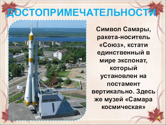ДОСТОПРИМЕЧАТЕЛЬНОСТИ Символ Самары, ракета-носитель «Союз», кстати единственный в мире экспонат,