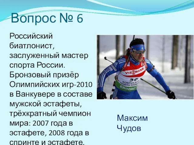 Вопрос № 6 Российский биатлонист, заслуженный мастер спорта России. Бронзовый