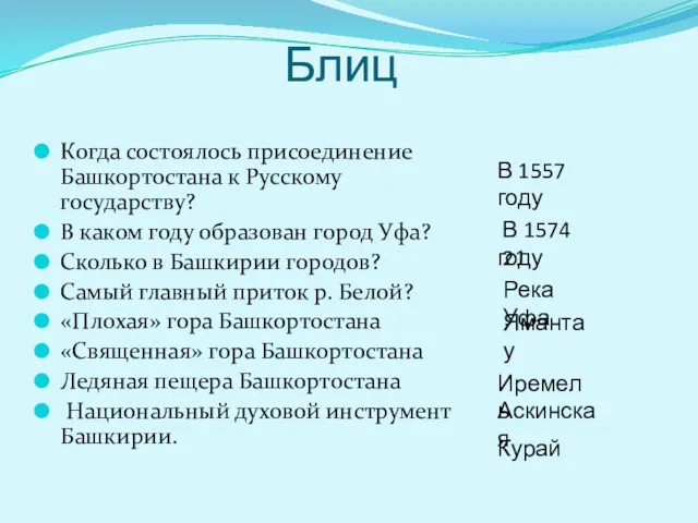 Блиц Когда состоялось присоединение Башкортостана к Русскому государству? В каком