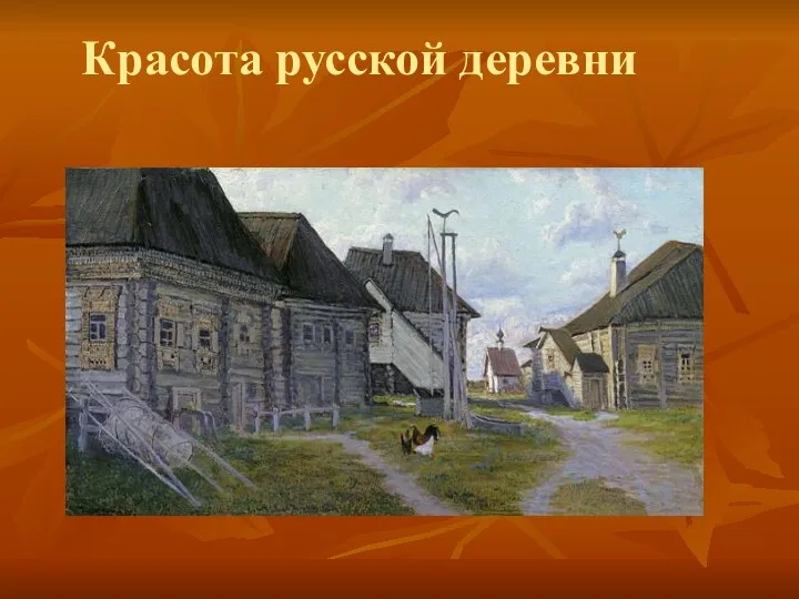 Красота русской деревни