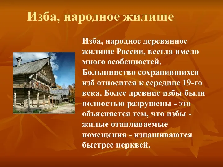 Изба, народное жилище Изба, народное деревянное жилище России, всегда имело много особенностей. Большинство