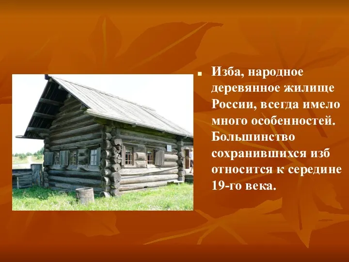 Изба, народное деревянное жилище России, всегда имело много особенностей. Большинство сохранившихся изб относится