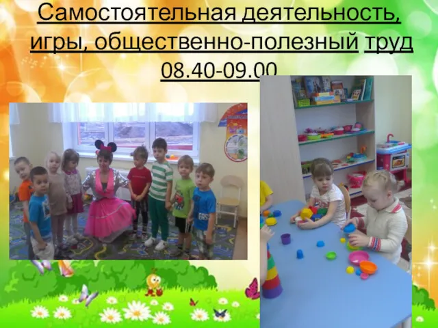 Самостоятельная деятельность, игры, общественно-полезный труд 08.40-09.00