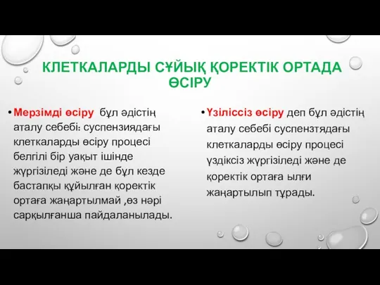 КЛЕТКАЛАРДЫ СҰЙЫҚ ҚОРЕКТІК ОРТАДА ӨСІРУ Мерзімді өсіру бұл әдістің аталу