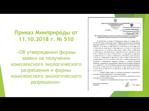 Приказ Минприроды от 11.10.2018 г. № 510 «Об утверждении формы