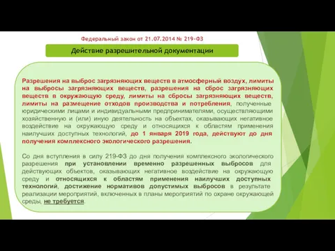 Федеральный закон от 21.07.2014 № 219-ФЗ Разрешения на выброс загрязняющих