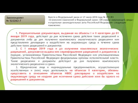 Законопроект № 522262-7 http://sozd.duma.gov.ru/bill/522262-7 Внести в Федеральный закон от 21