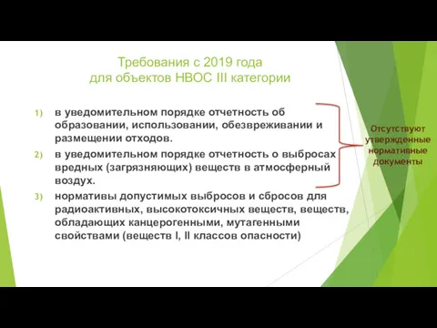 Требования с 2019 года для объектов НВОС III категории в