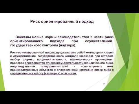 Внесены новые нормы законодательства в части риск-ориентированного подхода при осуществлении