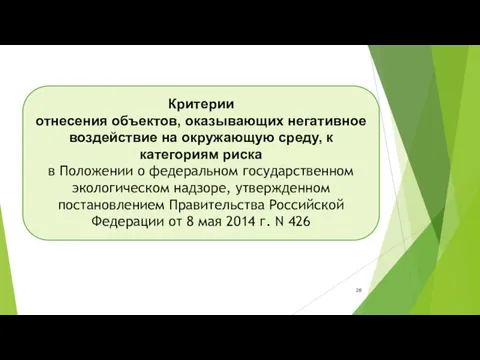 Критерии отнесения объектов, оказывающих негативное воздействие на окружающую среду, к