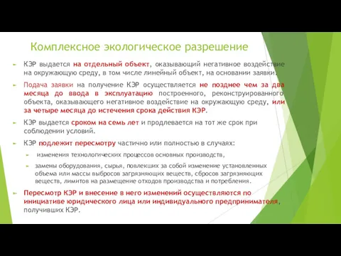 Комплексное экологическое разрешение КЭР выдается на отдельный объект, оказывающий негативное