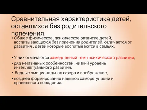 Сравнительная характеристика детей, оставшихся без родительского попечения. Общее физическое, психическое