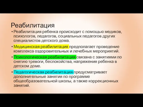 Реабилитация Реабилитация ребенка происходит с помощью медиков, психологов, педагогов, социальных